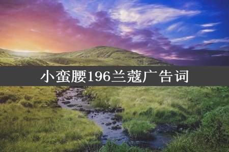 小蛮腰196兰蔻广告词