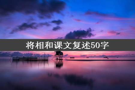 将相和课文复述50字