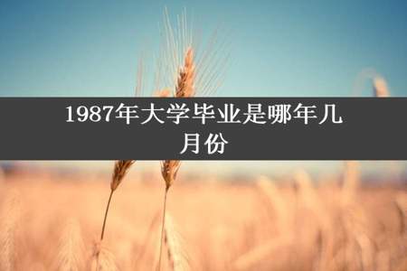 1987年大学毕业是哪年几月份