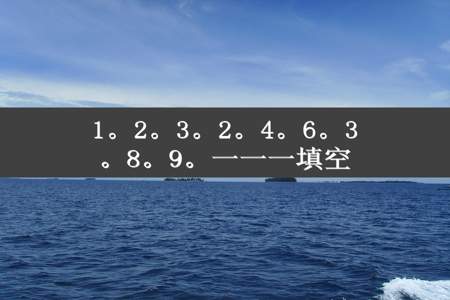 1。2。3。2。4。6。3。8。9。一一一填空