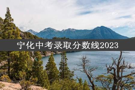 宁化中考录取分数线2023