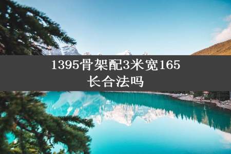 1395骨架配3米宽165长合法吗