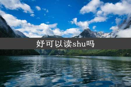 妤可以读shu吗