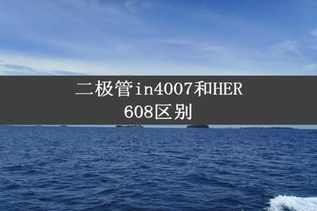 二极管in4007和HER608区别