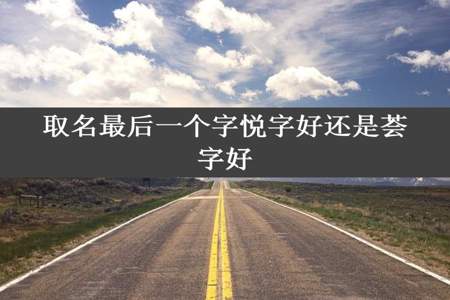 取名最后一个字悦字好还是荟字好