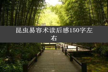 昆虫易容术读后感150字左右