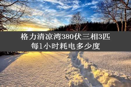 格力清凉湾380伏三相3匹每l小时耗电多少度