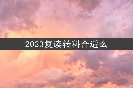 2023复读转科合适么