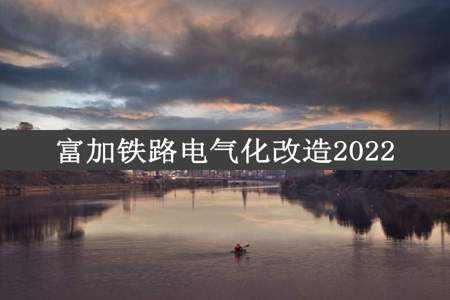 富加铁路电气化改造2022