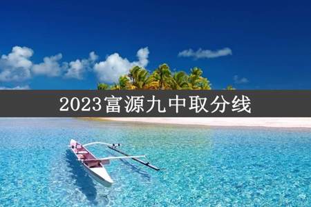 2023富源九中取分线
