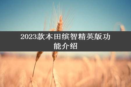 2023款本田缤智精英版功能介绍