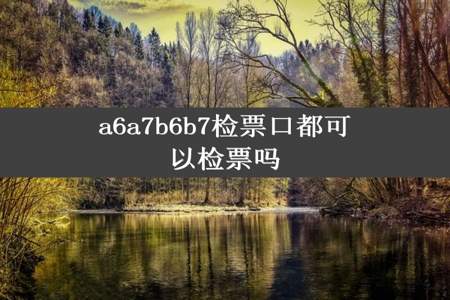 a6a7b6b7检票口都可以检票吗