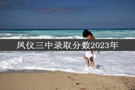 凤仪三中录取分数2023年