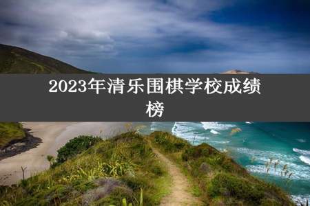 2023年清乐围棋学校成绩榜