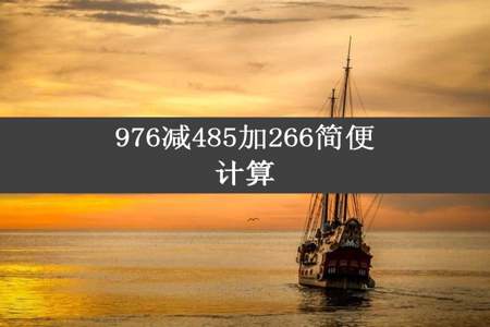 976减485加266简便计算