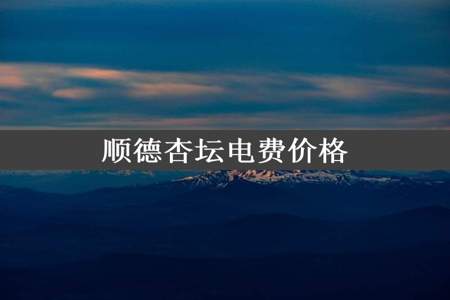 顺德杏坛电费价格