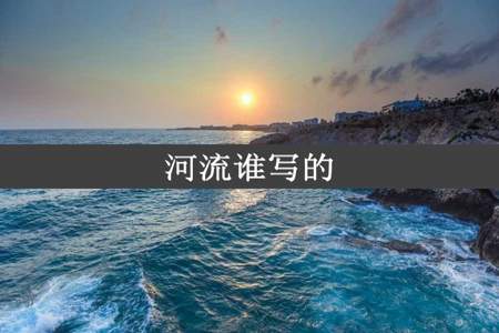 河流谁写的