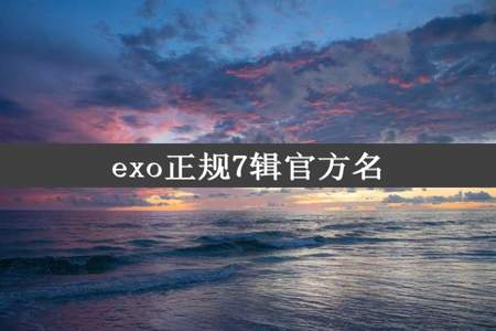 exo正规7辑官方名