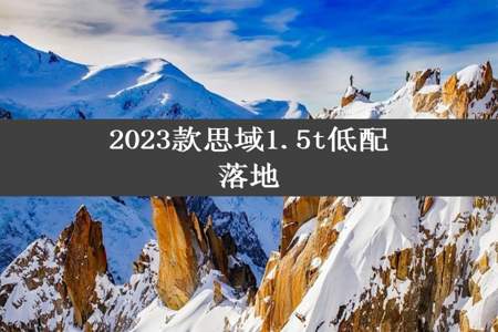 2023款思域1.5t低配落地