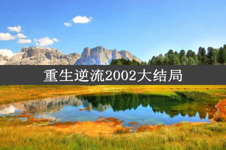 重生逆流2002大结局