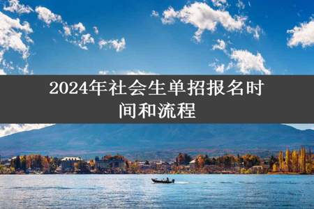 2024年社会生单招报名时间和流程