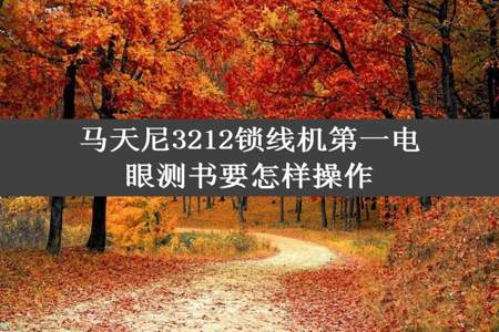 马天尼3212锁线机第一电眼测书要怎样操作