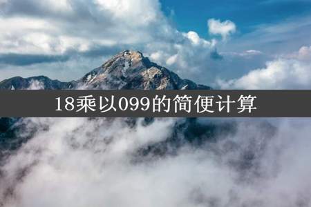 18乘以099的简便计算