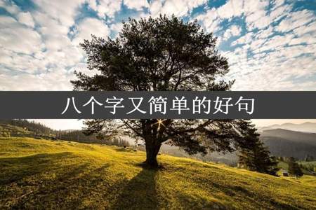 八个字又简单的好句