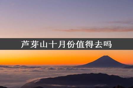 芦芽山十月份值得去吗