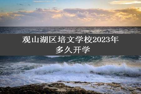 观山湖区培文学校2023年 多久开学