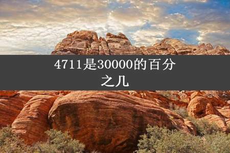 4711是30000的百分之几