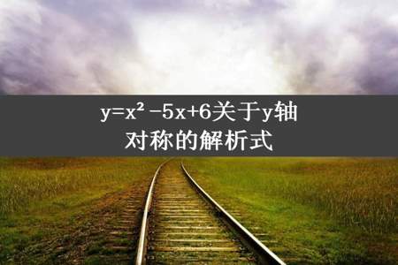 y=x²-5x+6关于y轴对称的解析式