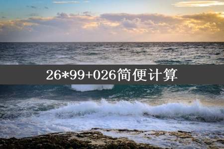 26*99+026简便计算