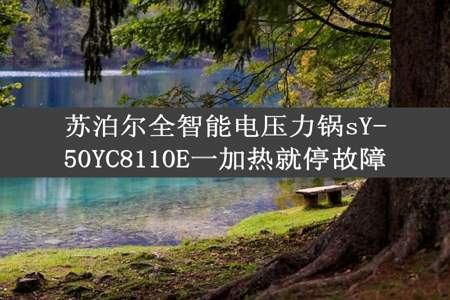 苏泊尔全智能电压力锅sY-50YC8110E一加热就停故障