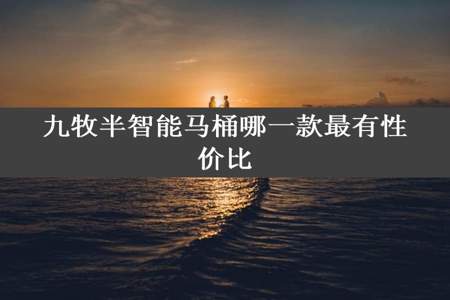 九牧半智能马桶哪一款最有性价比