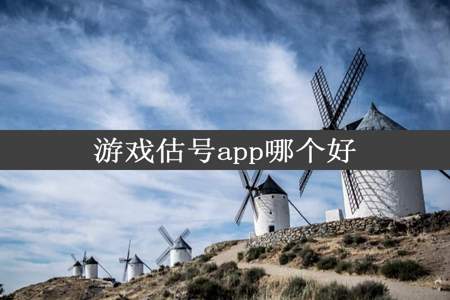 游戏估号app哪个好