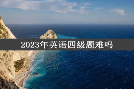 2023年英语四级题难吗