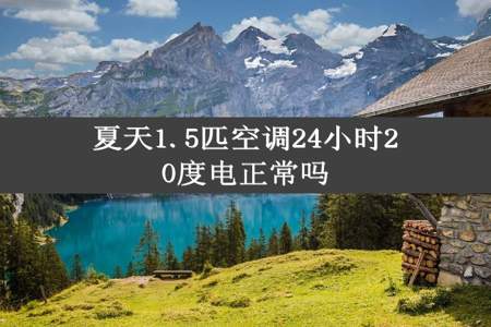 夏天1.5匹空调24小时20度电正常吗