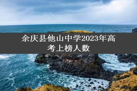 余庆县他山中学2023年高考上榜人数