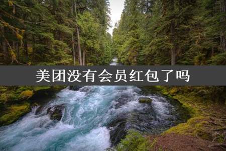 美团没有会员红包了吗