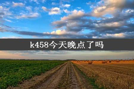 k458今天晚点了吗