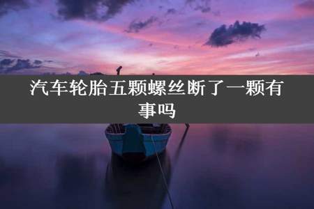 汽车轮胎五颗螺丝断了一颗有事吗