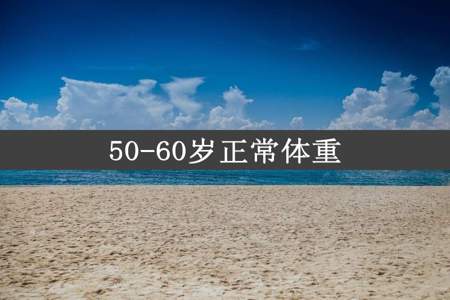 50-60岁正常体重