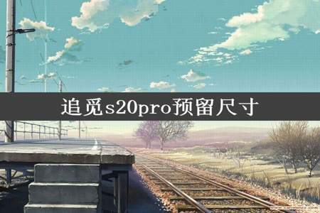 追觅s20pro预留尺寸