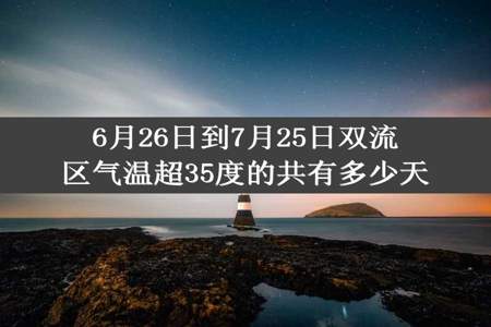 6月26日到7月25日双流区气温超35度的共有多少天