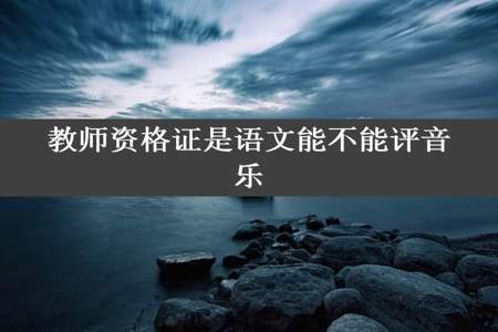 教师资格证是语文能不能评音乐