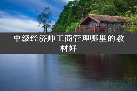 中级经济师工商管理哪里的教材好