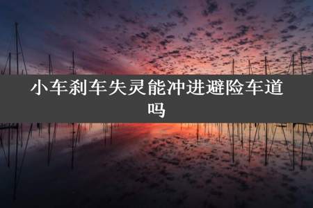 小车刹车失灵能冲进避险车道吗