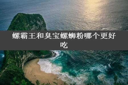 螺霸王和臭宝螺蛳粉哪个更好吃