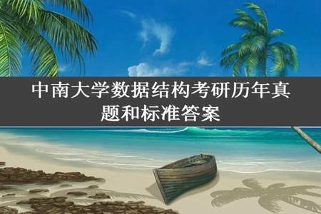 中南大学数据结构考研历年真题和标准答案